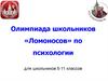Олимпиада школьников «Ломоносов» по психологии