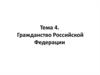 Гражданство Российской Федерации