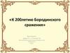 К 200-летию Бородинского сражения