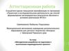 Аттестационная работа. Методическая разработка по подготовке к выполнению индивидуального проекта
