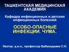 Чума. Очаги чумы. Пандемии чумы