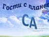 Гости с планеты СА