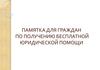 Памятка для граждан по получению бесплатной юридической помощи