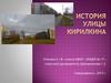 История улицы Кирилкина в Северодвинске
