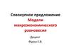 Совокупное предложение. Модели макроэкономического равновесия
