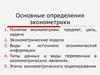 Основные определения эконометрики