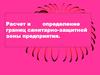 Расчет и определение границ санитарно-защитной зоны предприятия