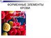 Форменные элементы крови