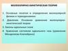 Молекулярно-кинетическая теория