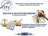 Налоги и налогообложение. Основные понятия дисциплины