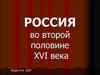 Росcия во второй половине xvi века