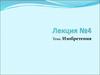 Изобретения. Лекция 4