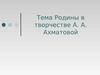 Тема Родины в творчестве А. А. Ахматовой
