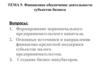 Финансовое обеспечение деятельности субъектов бизнеса. (Тема 9)