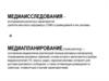 Медиаисследования и медипланирование различных характеристик средств массовой информации