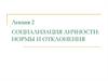 Социализация личности: нормы и отклонения