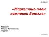 Маркетинг - план компании Батэль