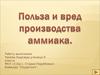 Польза и вред химического производства