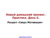 01 - Неделя 1 - День 2. Понедельник - 2. Раздел «Сверх Мотивация»