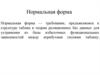 Нормальная форма