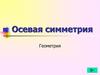 Осевая симметрия. Геометрия