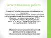 Аттестационная работа. Образовательная программа внеурочной деятельности по информатике «Занимательная компьютерная графика»