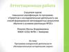 Аттестационная работа. Вспомогательные исторические науки