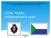 Семь чудес Хабаровского края