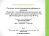 Аттестационная работа. Проектная деятельность учащихся как средство социальной адаптации личности