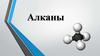 Алканы. Способы получения алканов. Химические свойства алканов