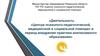 Центр психолого-педагогической, медицинской и социальной помощи» в период внедрения практики инклюзивного образования