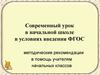 Современный урок в начальной школе в условиях введения ФГОС