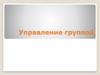 Управление группой