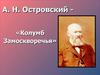 А. Н. Островский «Колумб Замоскворечья»