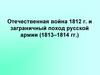Отечественная война 1812 года