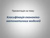 Класифікація економіко-математичних моделей