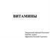 Витамины