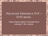 Кавказ в XVII – XVIII веках. Труды путешественников о Кавказе