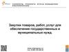 Госзакупки. Закупки товаров, работ, услуг для обеспечения государственных и муниципальных нужд