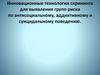Инновационные технологии скрининга для выявления групп риска по антисоциальному, аддиктивному и суицидальному поведению