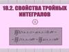 Свойства тройных интегралов