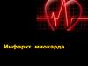 Инфаркт  миокарда