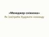 Менеджер-сніжинка. Як (не)треба будувати команду