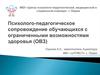 Психолого-педагогическое сопровождение обучающихся с ограниченными возможностями здоровья (ОВЗ)
