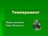 Темперамент. Свойства личности
