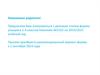 Ознакомление с деловым стилем формы учащихся 1-4 классов гимназии №1532 на 2014/2015 учебный год
