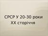 СРСР у 20-30 роки ХХ сторіччя. НЕП (Нова економічна політика)