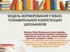Модель формирования учебно-познавательной компетенции школьников