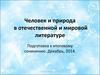 Человек и природа в отечественной и мировой литературе