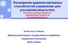 Расширение административных способностей управления для улучшения результата